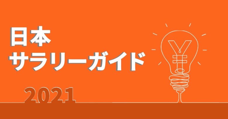 2021年 クリエイティブ・マーケティング・デジタル職種のサラリーガイドを公開