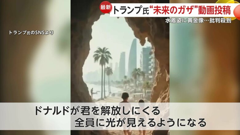トランプ大統領がSNSに投稿した映像