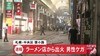 札幌狸小路のラーメン店で火災発生 客と従業員避難するも1人けが アー…