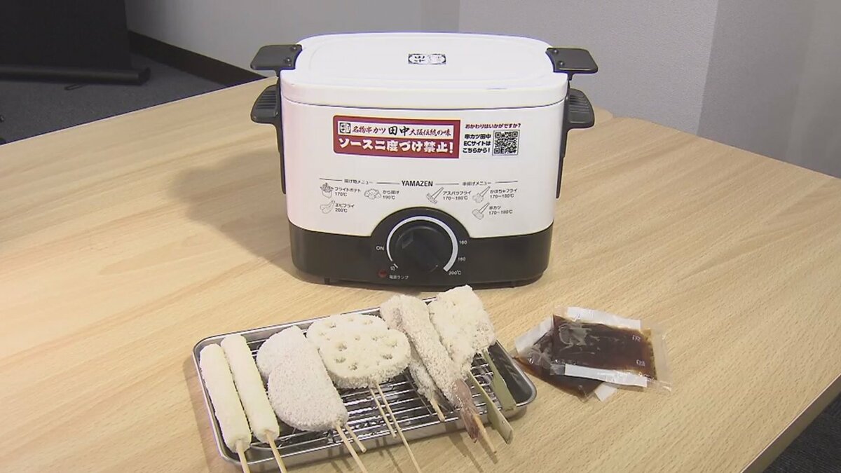 食卓で揚げる楽しさ」串カツ田中の卓上フライヤー発売当日に完売 巣ごもり需要狙う独自戦略｜FNNプライムオンライン