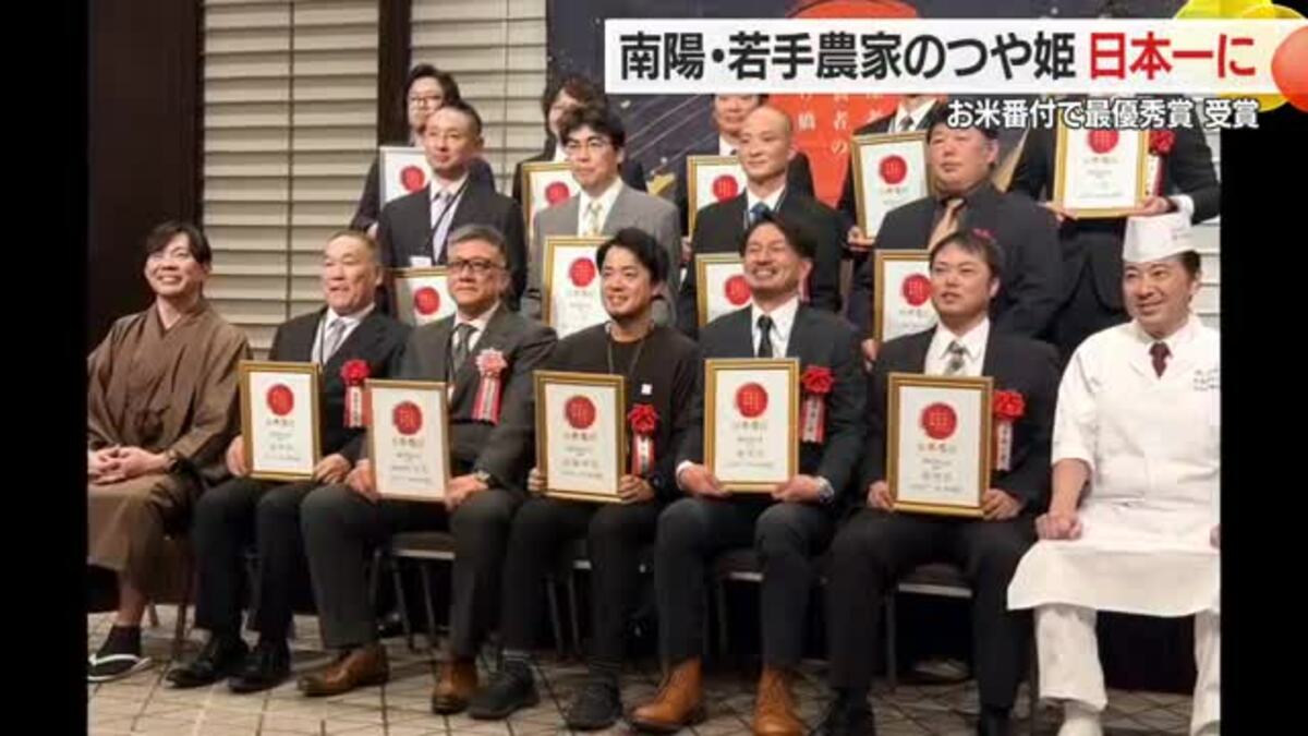 「全国で一番おいしいコメ」に南陽市・黒澤ファームのつや姫 「お米番付」190点の中で最優秀賞 山形