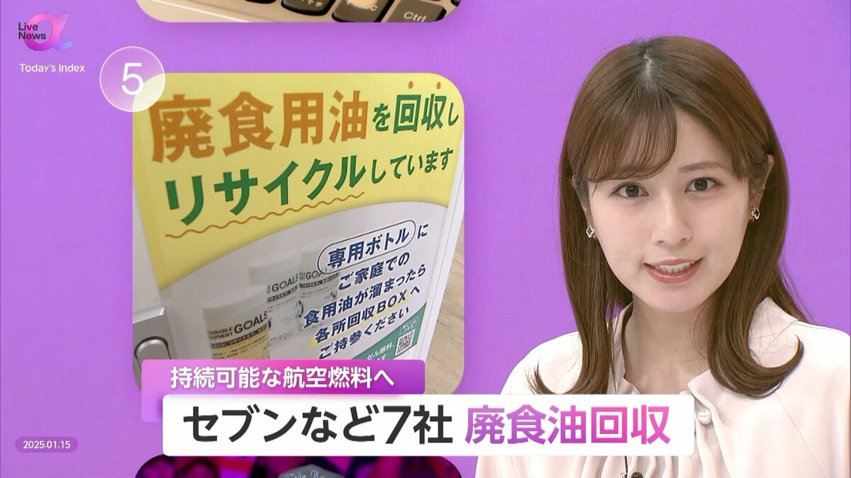 セブン-イレブンなど7社が年間約10万トン発生する“廃食油”を持続可能な航空燃料へ 既存燃料に比べCO2を8割削減  家庭で出た油を回収ボックスに入れて参加可能｜FNNプライムオンライン