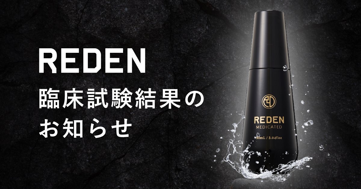 薬用育毛剤reden リデン R は 育毛効果臨床試験を終了し 薄毛 頭皮の有意な状態改善を示す結果となりました