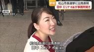 「うれしさと責任の重み感じている」市議の田中エリナ氏事務所開き　松山市長選に向け始動　【愛媛】