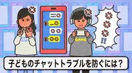 集団攻撃や個人情報を晒される…子どもを“チャットトラブル”の被害者・加害者にしない。家族で学べる「扱い方」のポイント