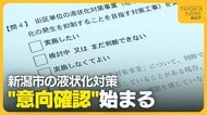 地権者全員の同意は得られるのか？高い費用負担も高いハードルに…難航する街区単位の液状化対策“意向確認アンケート”へ　新潟市