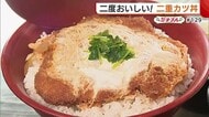 二度おいしい“二重カツ丼”！“卵でとじたカツ”と“タレカツ”が楽しめるボリューム満点メニュー【阿賀野市】#新潟グルメ