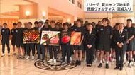 Jリーグ「初の夏キャンプ」はじまる　J2徳島が宮崎入り　全国最多13クラブが宮崎に集結へ