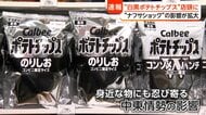 遂に“白黒ポテトチップス”店頭に　“ナフサショック”果樹園やパン店にも影響拡大「トリプルパンチ」