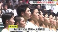 センバツ高校野球　英明が春夏通じて初のベスト８に　松本が完投勝利　次戦はVS大阪桐蔭（大阪）【香川】