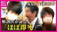 安倍元総理を司法解剖した医師が証言「銃撃直後ほぼ即死に近い状態だったと推察される」 取り押さえた警察官「山上被告は『当たったか』という言葉発した」安倍元総理銃撃・殺害事件 裁判員裁判3日目