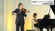 「心に残る生の響き」徳永二男さんが美郷町で演奏　子どもたちがクラシックの魅力に触れる