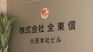 破産の「全東信」20年前から粉飾決算か　昨年度決算は約605億円債務超過の可能性も