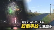 “転倒事故”に注意！ 新潟まつり・花火大会開催で対策強化「坂道など立ち止まらないで」【新潟発】