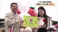 出雲市の農園「イチゴ狩り」シーズン終了で「感謝祭」マスコットの名前も決定（島根）