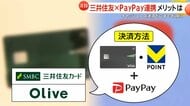 「最大15％還元」PayPayキャンペーンも！各社で激化する顧客獲得競争　三井住友とソフトバンク提携で「Vポイント」と「PayPayポイント」相互交換が可能に