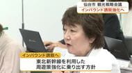 宿泊税１０億円見込みの仙台市　インバウンド誘致強化と延べ宿泊者数７００万人目指し観光戦略会議を開催