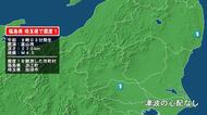 福島県で最大震度1の地震　福島県・浪江町、埼玉県・加須市