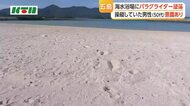 五島市の海水浴場にパラグライダーが墜落　操縦の男性意識あり