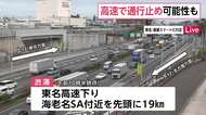 【交通情報】台風15号接近に伴い圏央道の一部で通行止めの可能性　“お盆渋滞”東名・海老名SA付近で19km