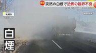 「異臭もして怖かった」トラックから突然の白煙で視界不良に　高速道路で“謎の落下物”にあわや衝突　北海道・千葉