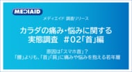 原因は「スマホ首」?腰よりも「首・肩」に悩みを抱える若年層