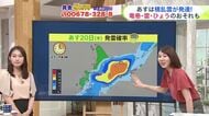 北海道【菅井さんの天気予報 19日(水)】あすはさらに大気不安定！竜巻などの激しい突風・落雷・ひょうのおそれも…激しい雨で最大雨量は80ミリ