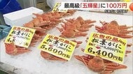 買い時は今！身がぷりぷり味噌が甘い…山陰にカニシーズン到来　寺門ジモンさんが100万円で購入　鳥取