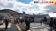 ハピラインふくい初の新駅「しきぶ駅」が越前市に開業