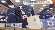 【W杯】スウェーデン戦を前に街から期待の声「3－1で勝って」　“代表グッズ”も売れ行き好調「ゴール決めた選手の商品は品薄に」　アウェーユニはすでに完売！新潟