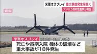 米軍オスプレイ「死亡事故含む重大事故の発生率高くなった」2022年以降20人死亡 アメリカ政府監査院