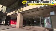 金沢ニューグランドホテル売却で5期ぶり赤字　大和「不安材料を切り離す」