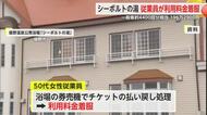 50代女性従業員が約200万円着服 嬉野市シーボルトの湯【佐賀県】