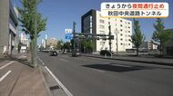 秋田中央道路トンネル　止水壁設置工事で7月20日まで夜間通行止め