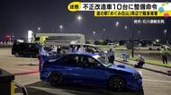 白山市の道の駅周辺で不正改造車などによる騒音の苦情…県警など特別街頭検査を実施 10台に整備命令