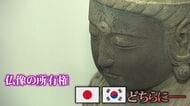 11年前に日本から盗み出された「観世音菩薩坐像」 韓国の寺院は“所有権主張”に対し韓国司法“認めず”