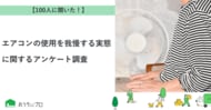 【おうちにプロ】エアコンの使用を我慢する実態に関するアンケート調査