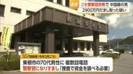 2900万円被害のニセ警察官詐欺・中国籍の男を逮捕…被害者の隣家軒下に置かせ持ち去る　山形
