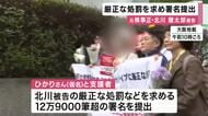 大阪地検元検事正への厳正処罰など求め１２万９０００筆超の署名提出「裁判で明らかにして被害に見合った処罰を」部下の女性検事への性的暴行加えた罪　