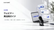 【2026年版】ウェビナー再活用ガイドを無料公開