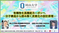有機物を高機能カーボンへ-分子構造から読み解く炭素化の設計原理-〔岡山大学, 京都大学〕