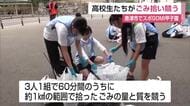 ごみ拾いをスポーツに！「スポGOMI甲子園2026」　唐津西高校が県予選優勝 全国大会へ【佐賀県】