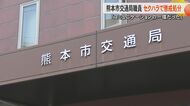 「コミュニケーションの一環だった」女性職員の手や頭に不必要に触れるセクハラ　熊本市交通局の男性職員を戒告の懲戒処分