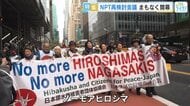 ＮＰＴ（核拡散防止条約）再検討会議開幕へ　広島からの被爆者らが現地で声を上げる