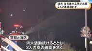 住宅兼木工所で火事 3人家族のうち74歳女性と42歳息子の2人と連絡取れず 75歳の夫はヤケドをして搬送