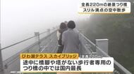全長220メートルのつり橋でスリル満点の空中散歩　途中に橋脚や塔などの支えなし　琵琶湖を眼下に望む新絶景スポット　滋賀・びわ湖バレイ
