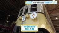 【てつたま】京阪電車　レジェンド車両『びわこ号』特別公開！ 1934年製造　日本初の技術や仕様も…！