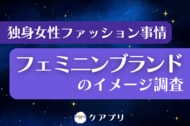 【フェミニンファッション調査】約3割が『ジルスチュアート』を愛用？独身女性のブランドイメージから“選ばれ続ける理由”を紐解く