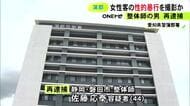 26歳女性客に施術と偽って性的暴行する様子を撮影した疑い 44歳整体師の男を再逮捕「施術風景を撮影する中で映った」