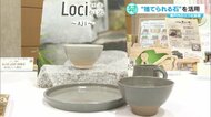 高級石材・庵治石の捨てられてしまう粉を活用　陶器でも磁器でもない「Loci（炉器）」　香川県産品コンクールで最優秀賞も受賞